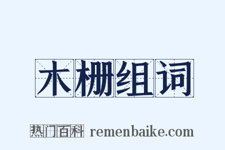 木栅组词是什么意思的图片